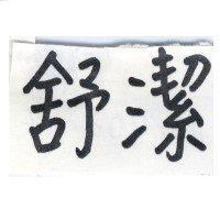 舒潔