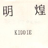 明煌 KIDDIE