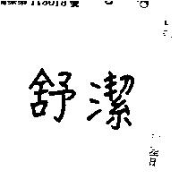 舒潔