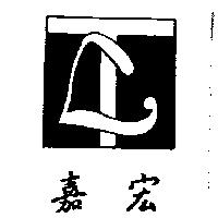 嘉宏及圖