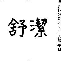 舒潔