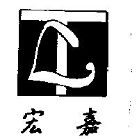 宏嘉及圖