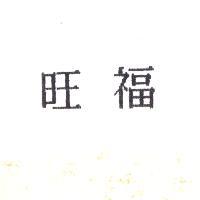旺福