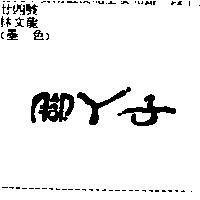 腳丫子