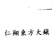 仁翔東方大鎮