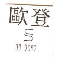歐登 OU DENG 及圖