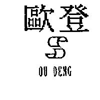 歐登 OU DENG 及圖
