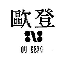 歐登 OU DENG 及圖