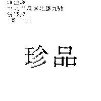 珍品