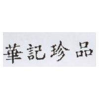 華記珍品
