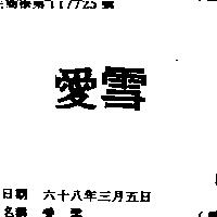 愛雪