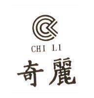 奇麗及圖 CHI LI