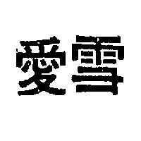 愛雪