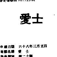 愛士