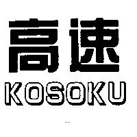 高速 KOSOKU
