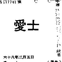 愛士