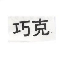 巧克