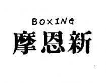摩恩新 BOXING