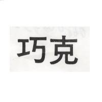巧克