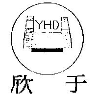 于欣及圖 YHD
