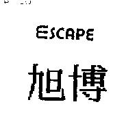 旭博 ESCAPE