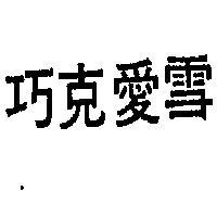 巧克愛雪