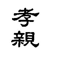 孝親