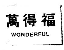 萬得福 WONDERFUL