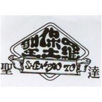 聖達聖堡羅及圖 SHEN-PAO-LO