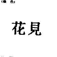 花見