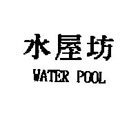 水屋坊 WATER POOL