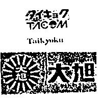 大旭牌及双圖樣.Taikyoku TACOM タイキョク