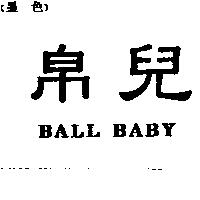 帛兒 BALL BABY