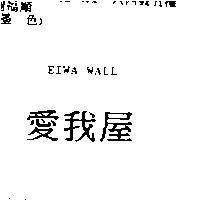 愛我屋 EIWA WALL