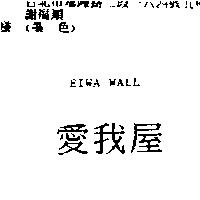 愛我屋 EIWA WALL