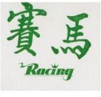 賽馬 Racing