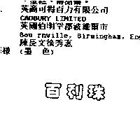 百利珠