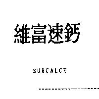 維富速鈣 SURCALCE