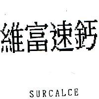 維富速鈣 SURCALCE