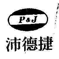 P&J 沛德捷及圖