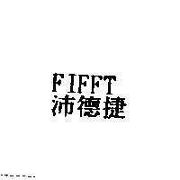 FIFFT 沛德捷