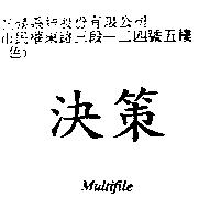 決策 Multifile