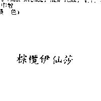 棕欖伊仙莎