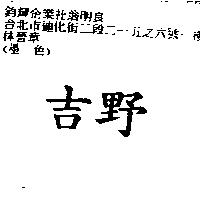 吉野