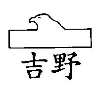 吉野及圖