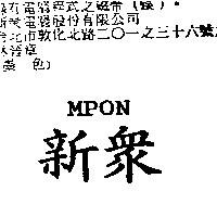 新眾 MPON