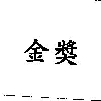 金獎
