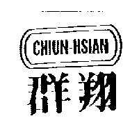群翔 CHIUN-HSIAN