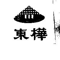 東樺及圖