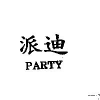 派迪 PARTY